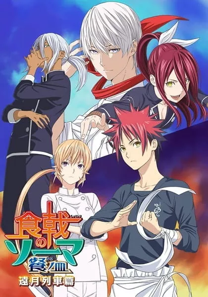 Shokugeki no Souma 4: Toutsuki Ressha-hen - Anizm.TV